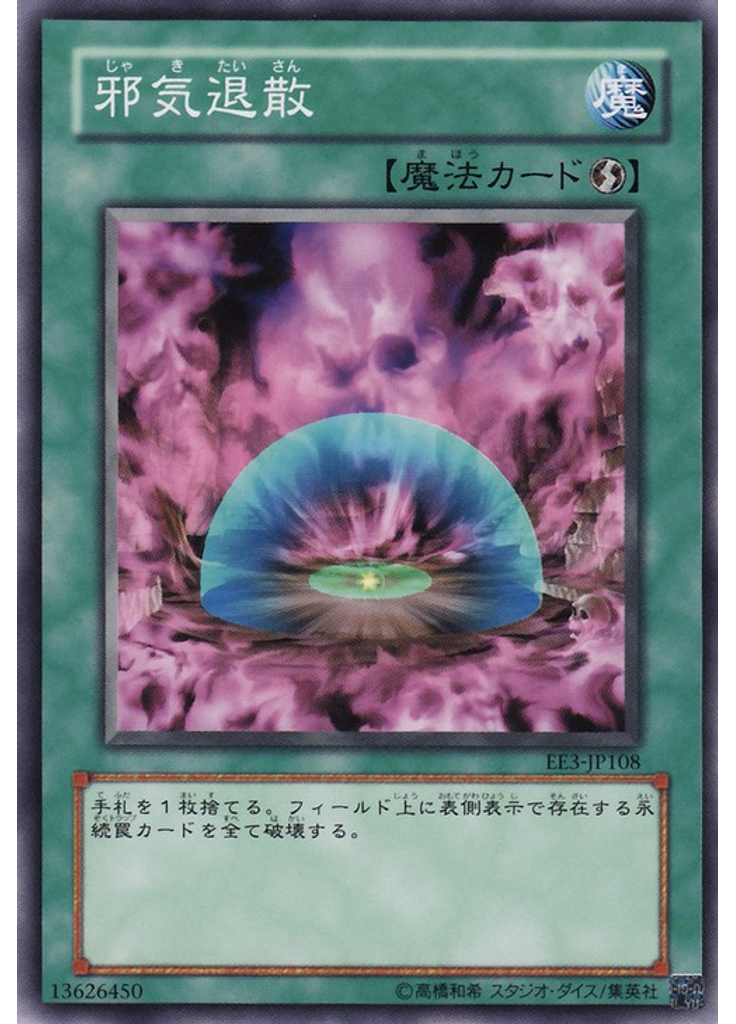 邪気退散
