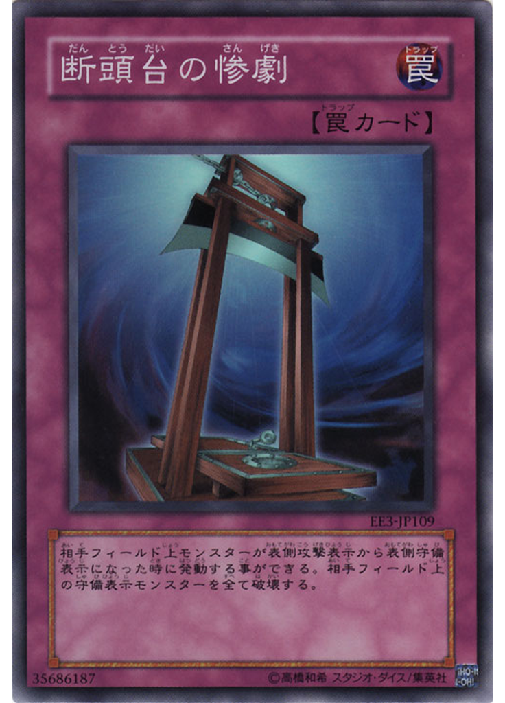 断頭台の惨劇