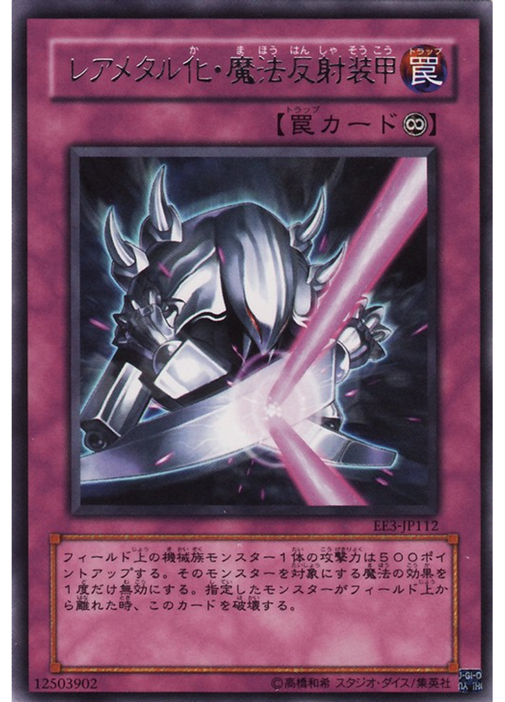 レアメタル化・魔法反射装甲