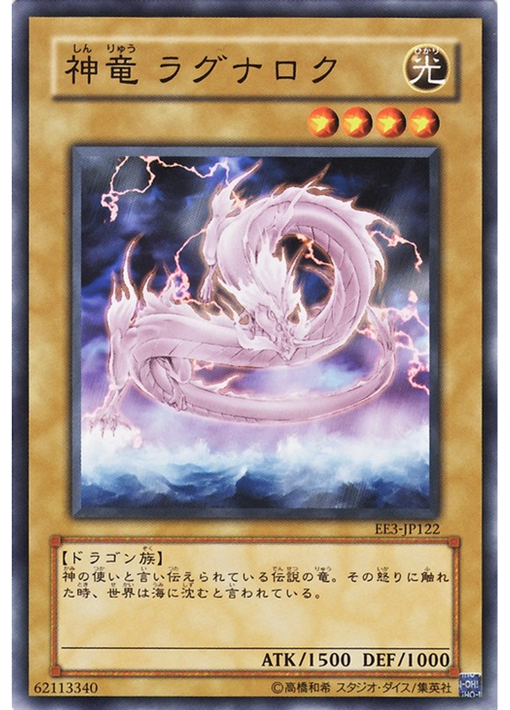 {{ruby|神|しん}}{{ruby|竜|りゅう}} ラグナロク