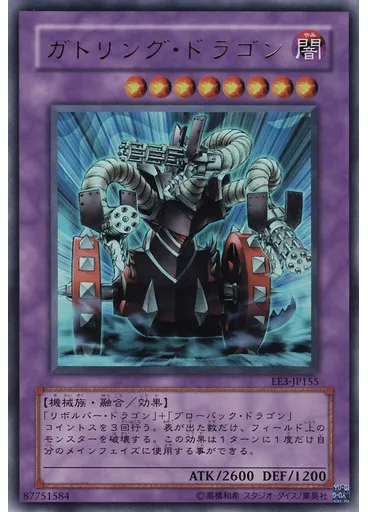 ガトリング・ドラゴン