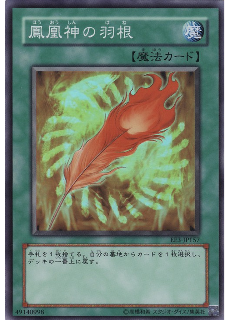 {{ruby|鳳|ほう}}{{ruby|凰|おう}}{{ruby|神|しん}}の{{ruby|羽|は}}{{ruby|根|ね}}