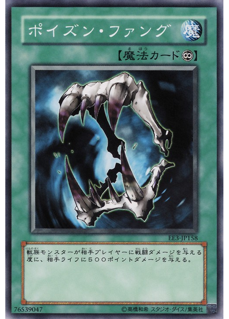 ポイズン・ファング