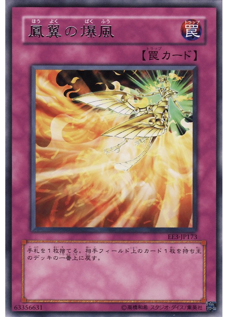 {{ruby|鳳|ほう}}{{ruby|翼|よく}}の{{ruby|爆|ばく}}{{ruby|風|ふう}}