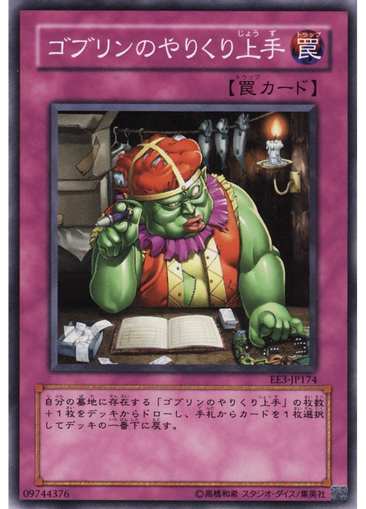 ゴブリンのやりくり{{ruby|上|じょう}}{{ruby|手|ず}}