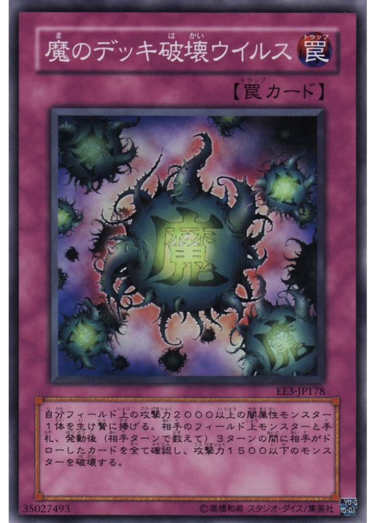 {{ruby|魔|ま}}のデッキ{{ruby|破|は}}壊ウイルス