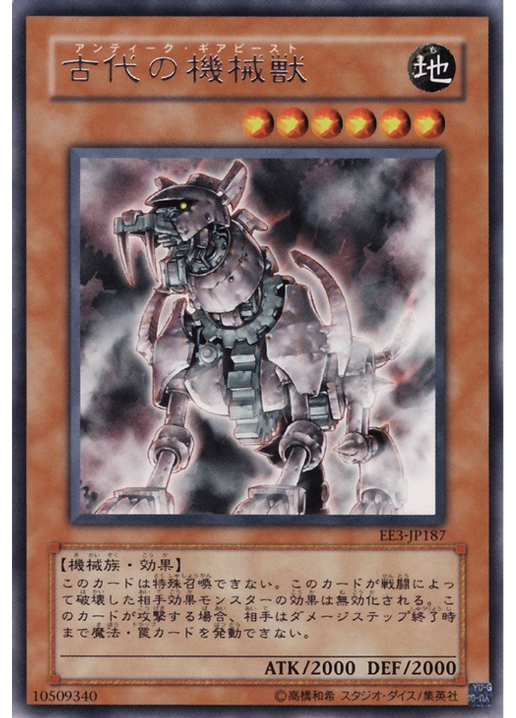 古代の機械獣