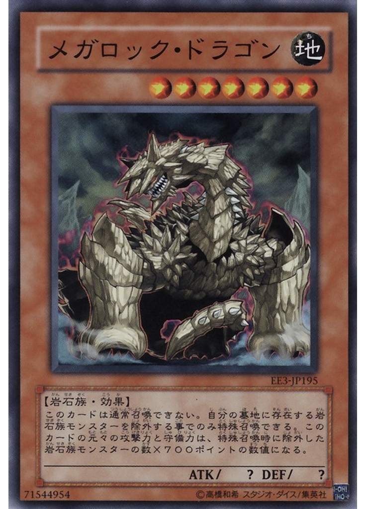 メガロック・ドラゴン