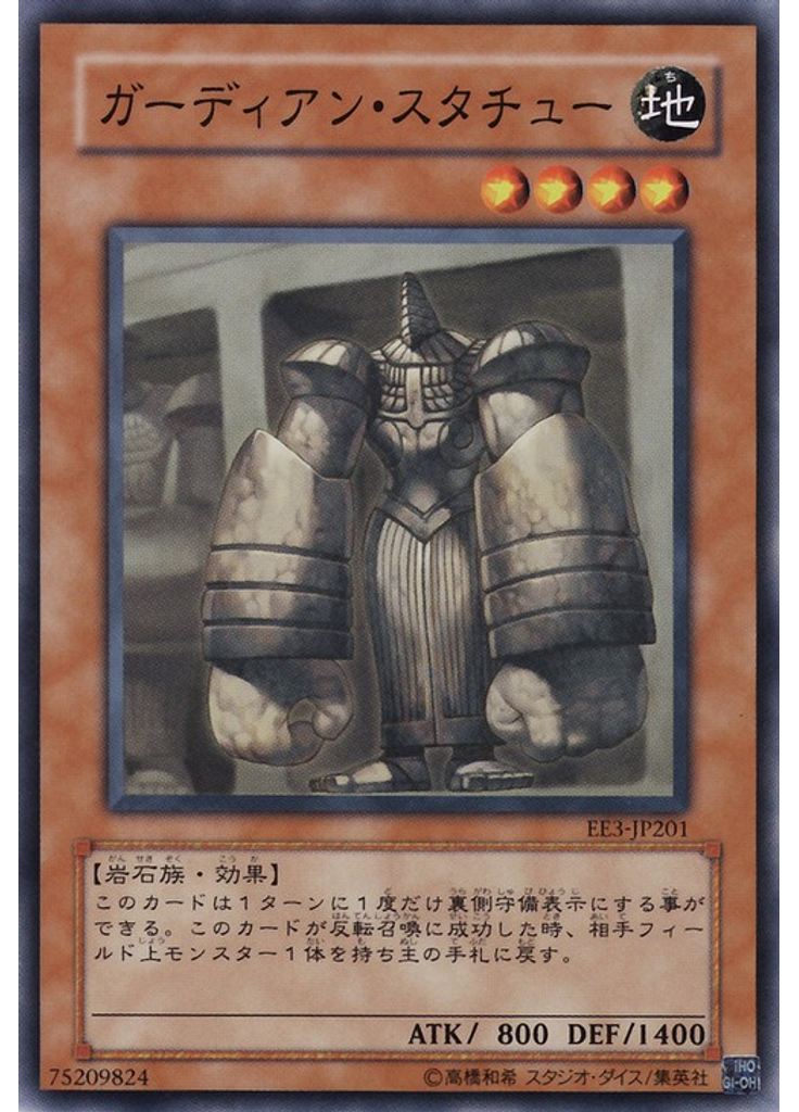 ガーディアン・スタチュー