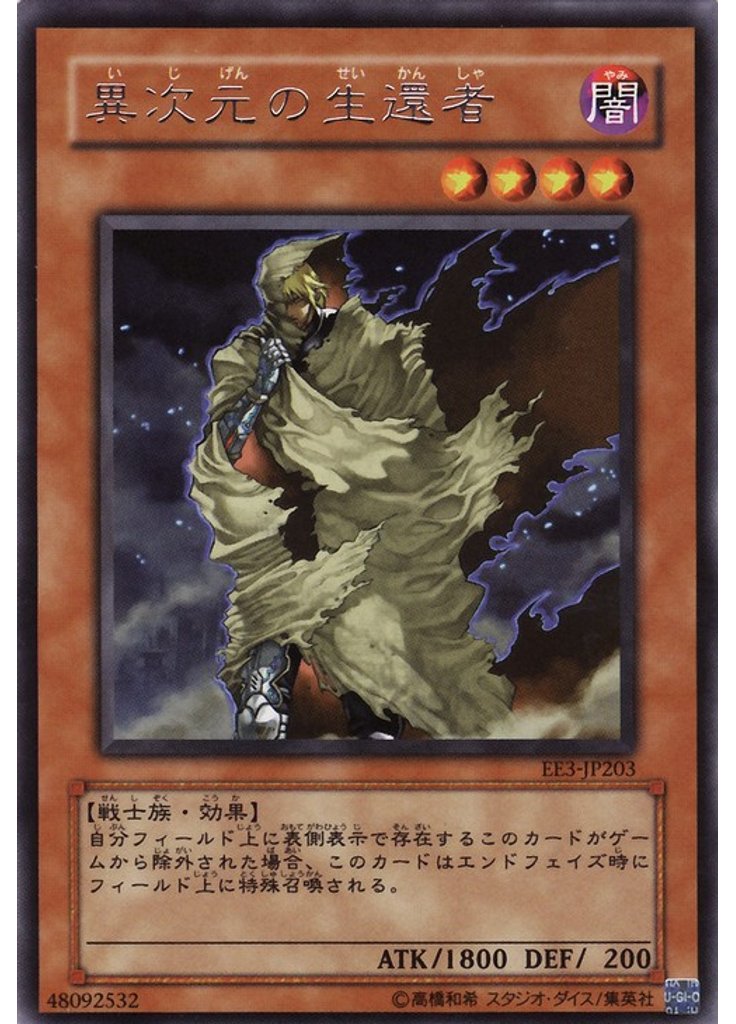 異次元の生還者