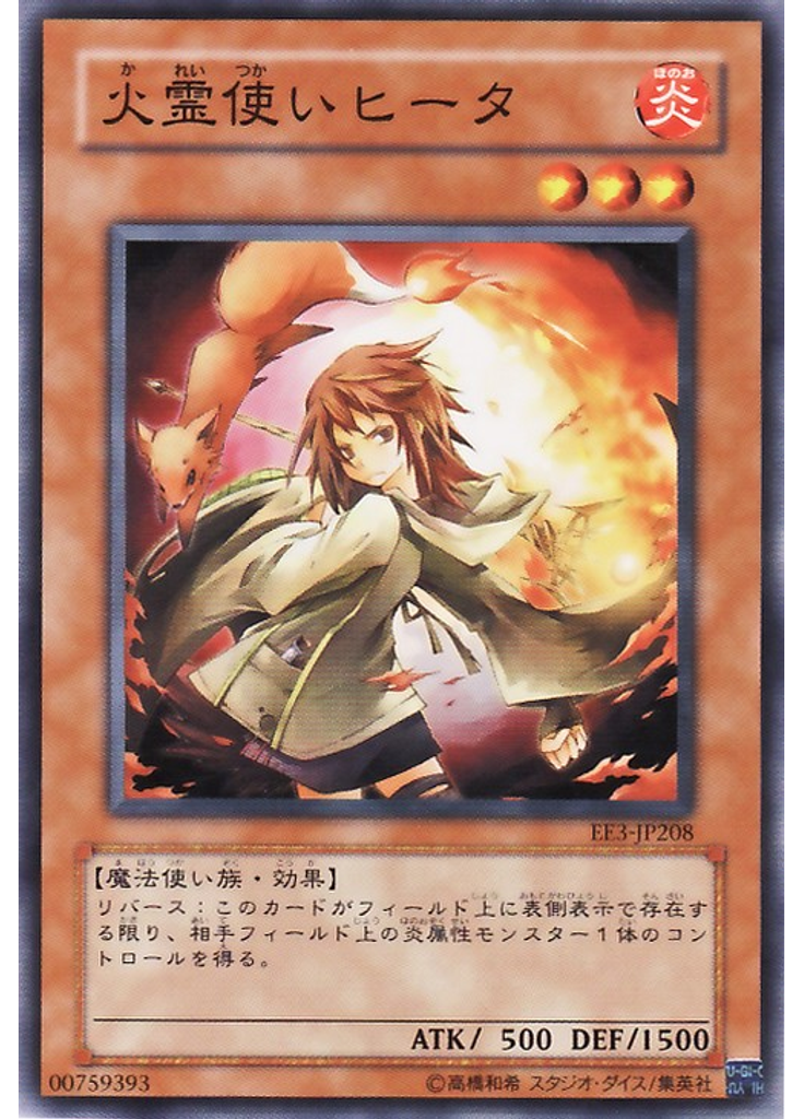 火霊使いヒータ