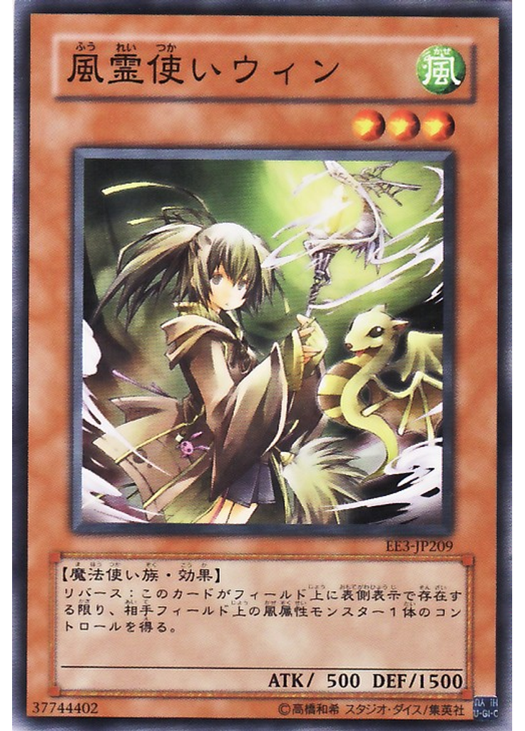 風霊使いウィン