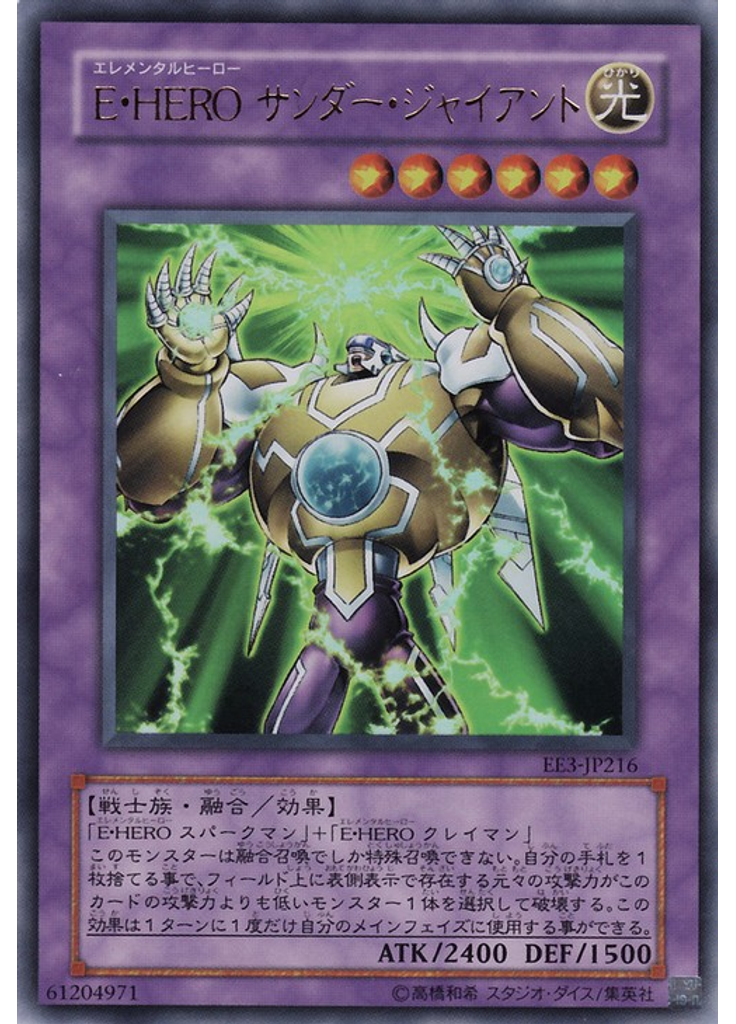 Ｅ・ＨＥＲＯ サンダー・ジャイアント