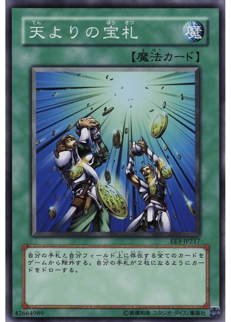 天よりの宝札