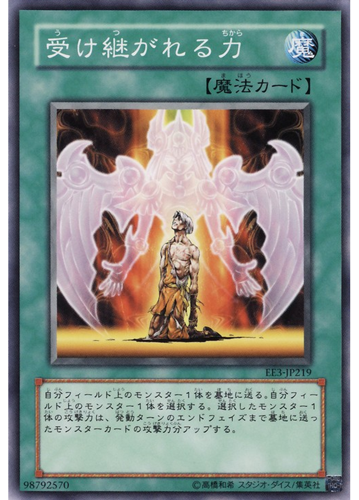 受け継がれる力