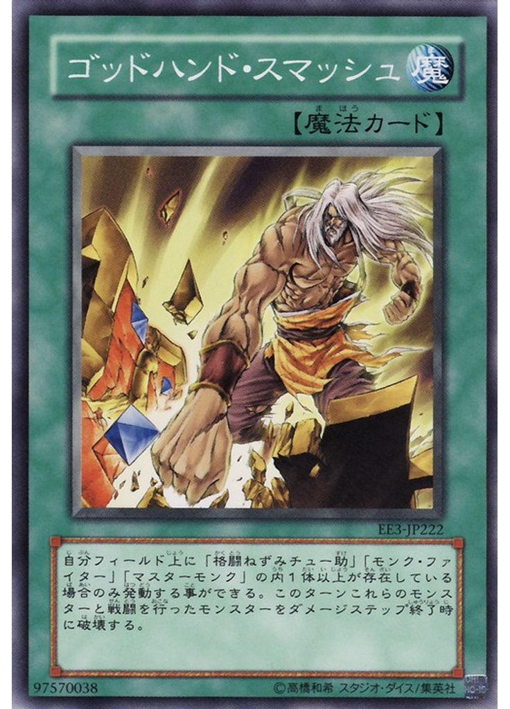 ゴッドハンド・スマッシュ