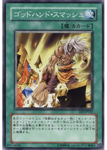 ゴッドハンド・スマッシュ