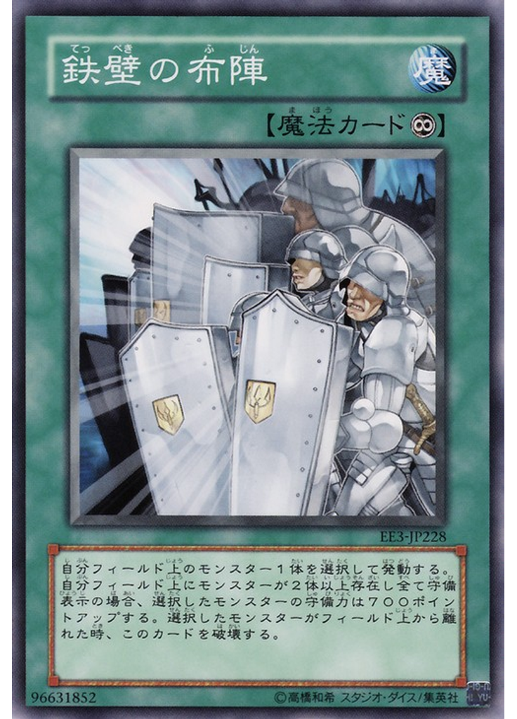 鉄壁の布陣