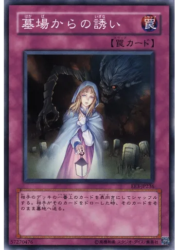 墓場からの誘い