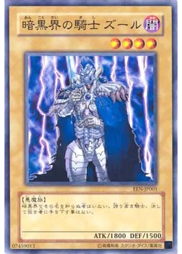暗黒界の騎士 ズール