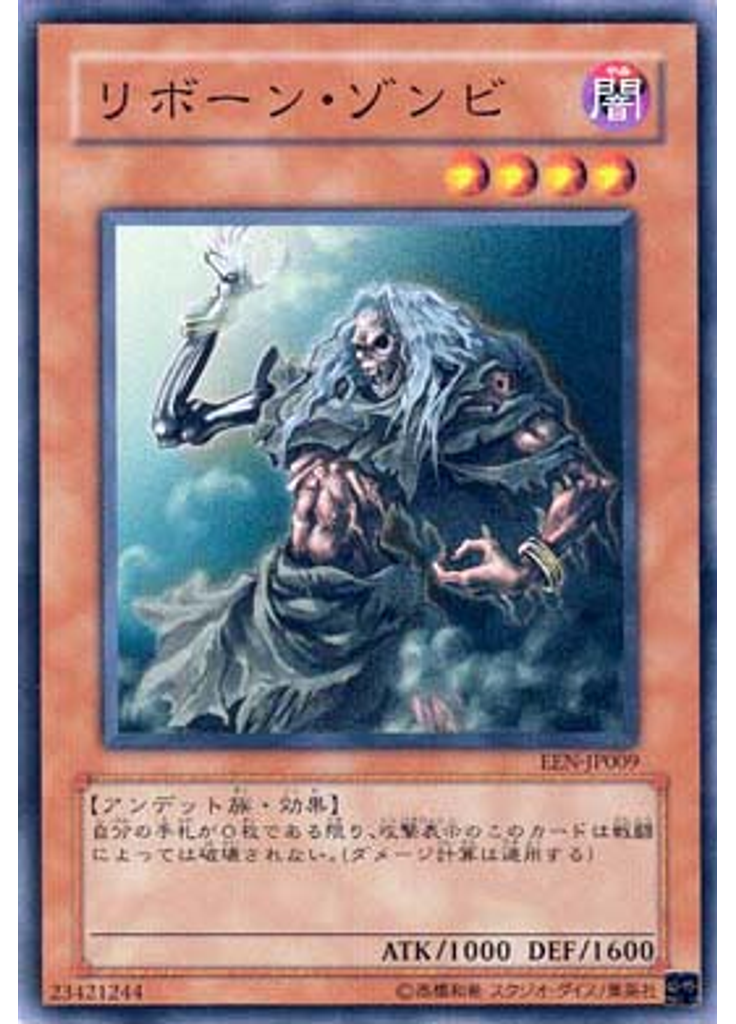 リボーン・ゾンビ