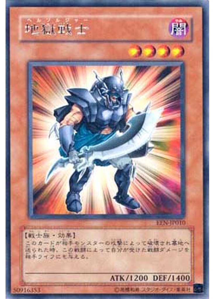 地獄戦士