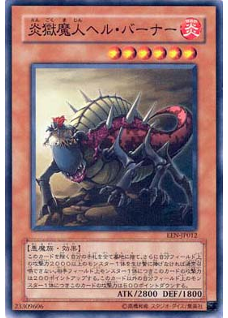 炎獄魔人ヘル・バーナー