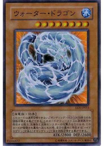 ウォーター・ドラゴン