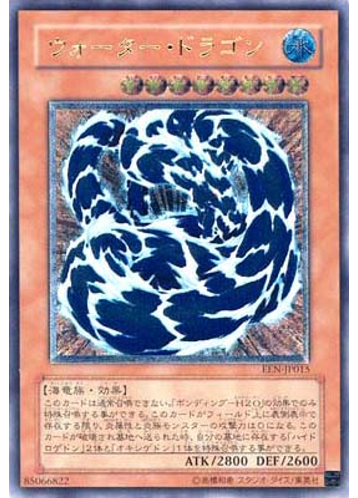 ウォーター・ドラゴン (Ultimate Rare)