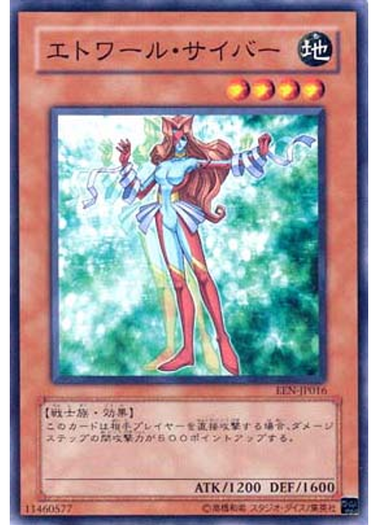 エトワール・サイバー