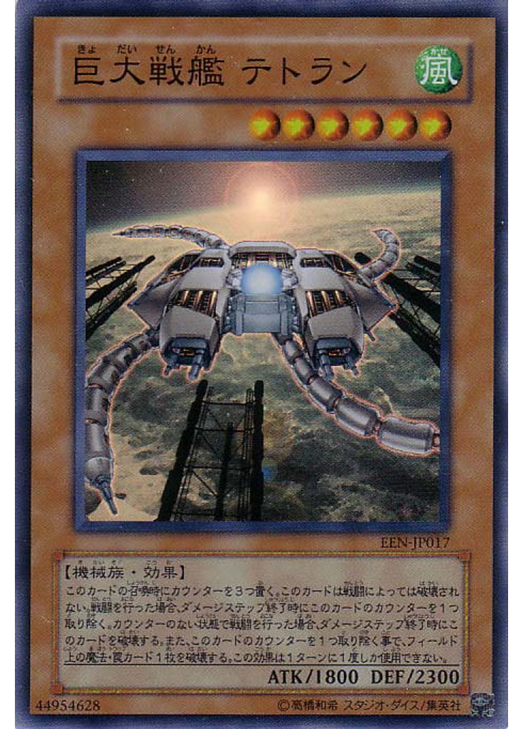巨大戦艦 テトラン