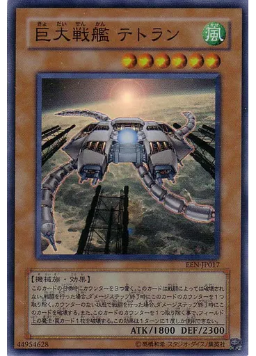 巨大戦艦 テトラン