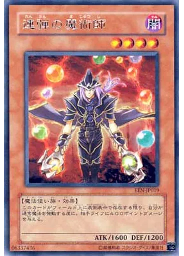 連弾の魔術師
