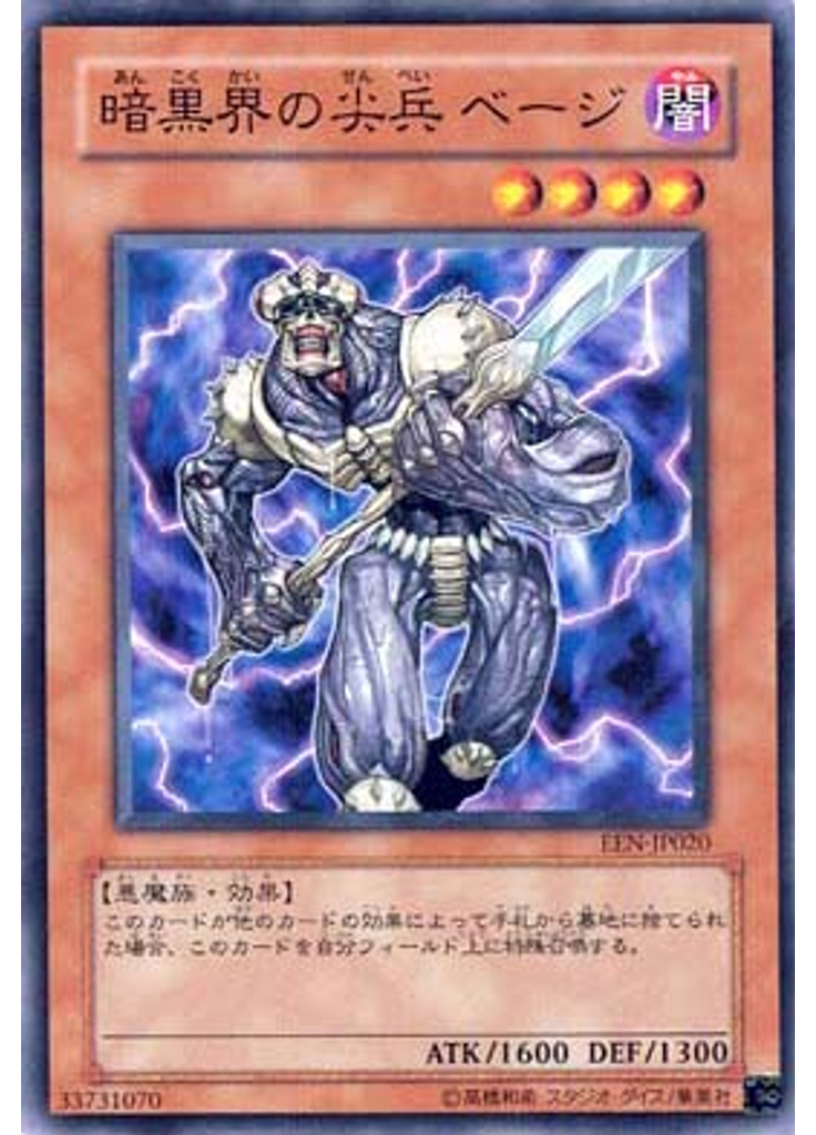 暗黒界の尖兵 ベージ