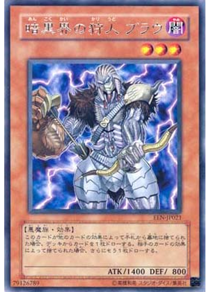 暗黒界の狩人 ブラウ
