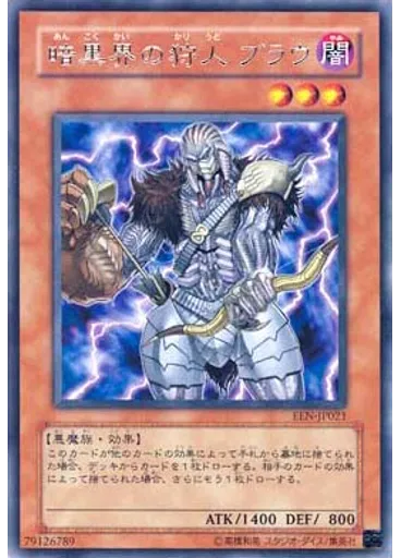 暗黒界の狩人 ブラウ