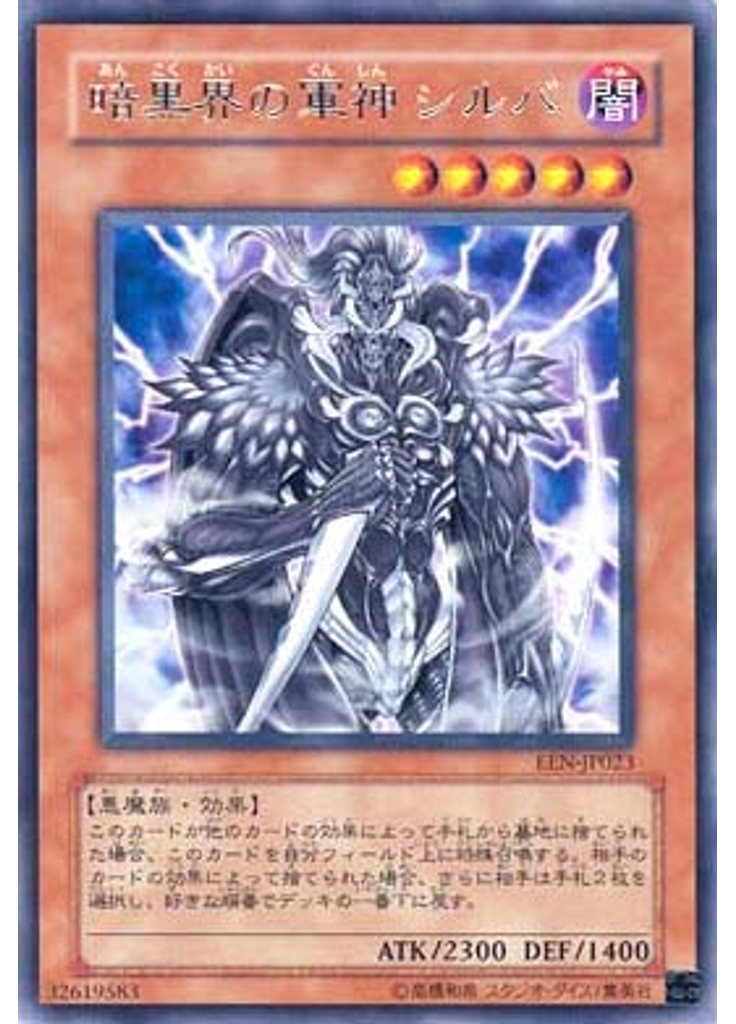 暗黒界の軍神 シルバ