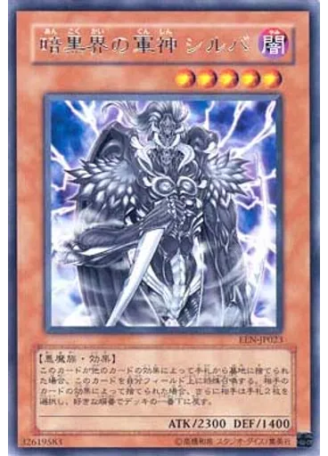 暗黒界の軍神 シルバ