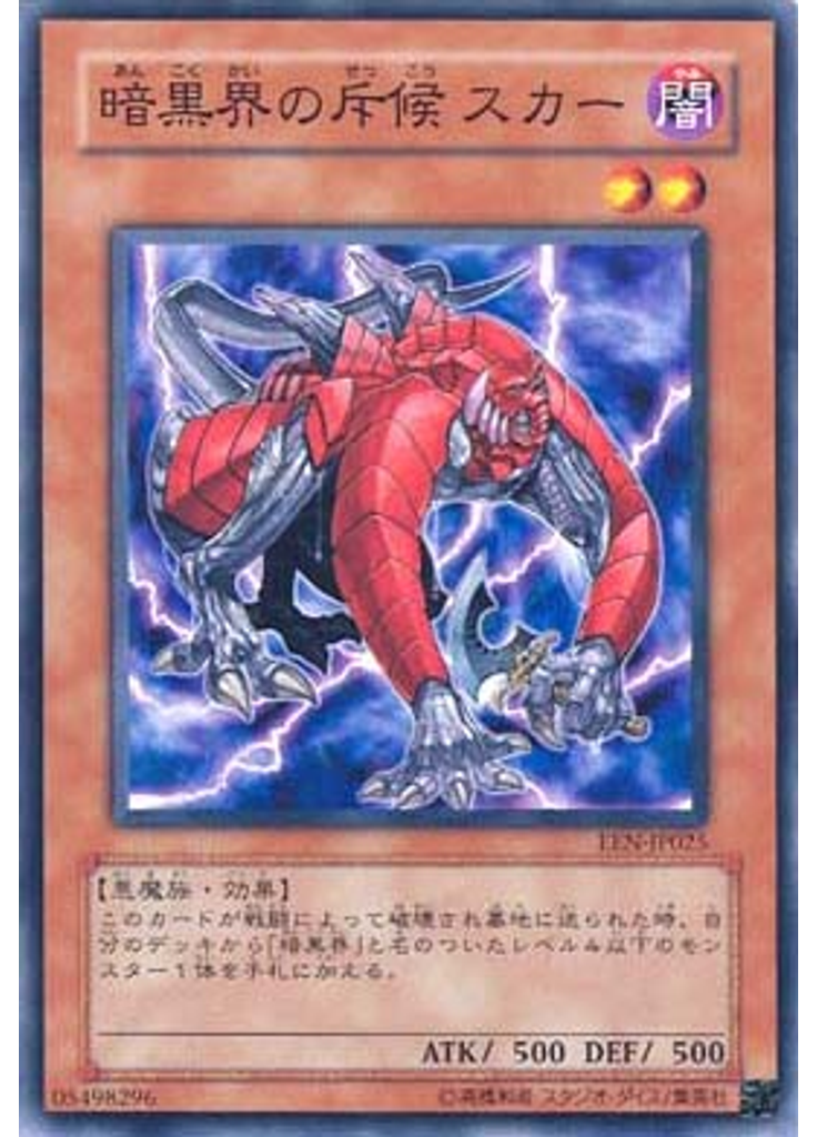 暗黒界の斥候 スカー