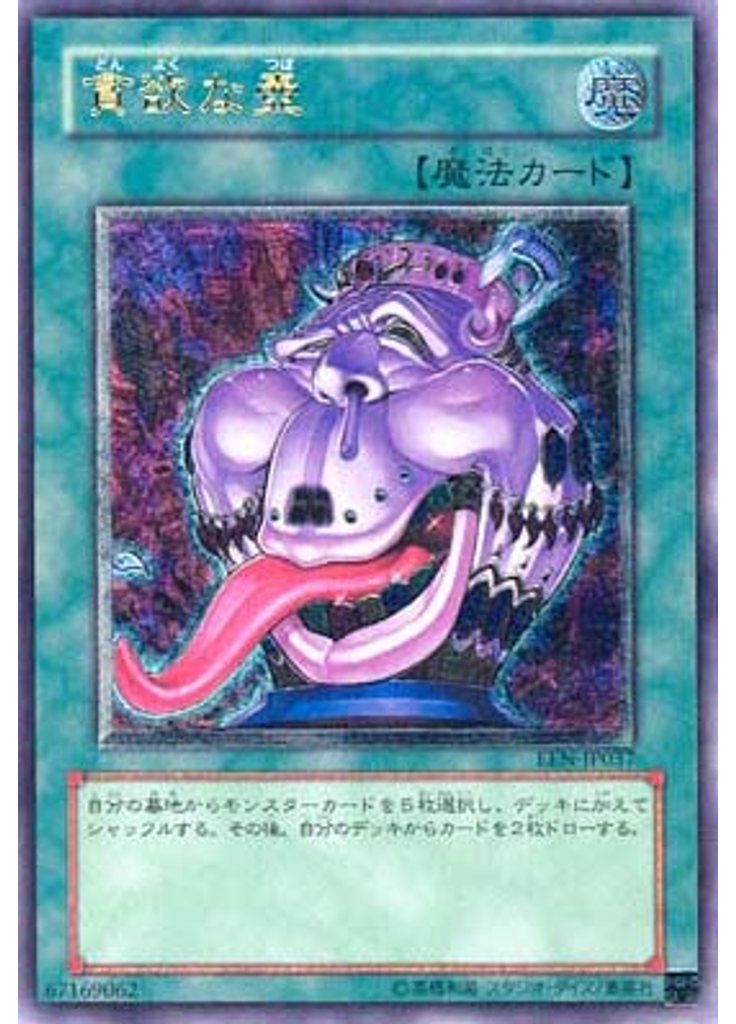 貪欲な壺 (Ultimate Rare)