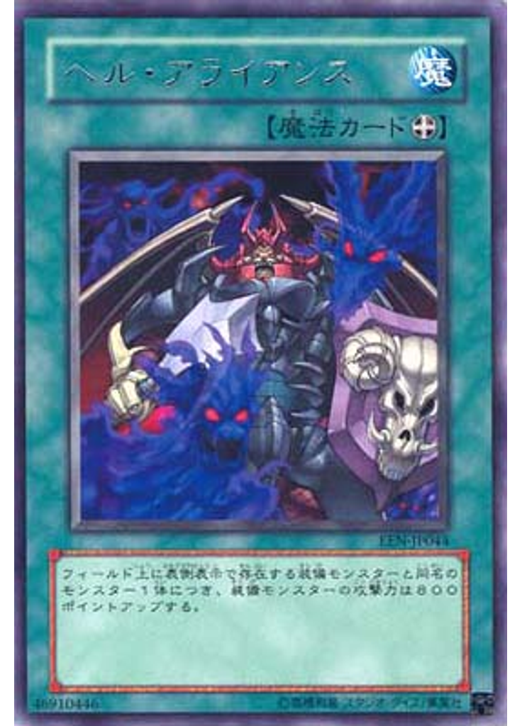 ヘル・アライアンス