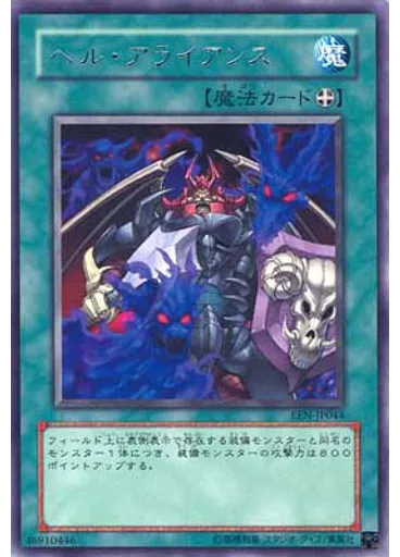 ヘル・アライアンス