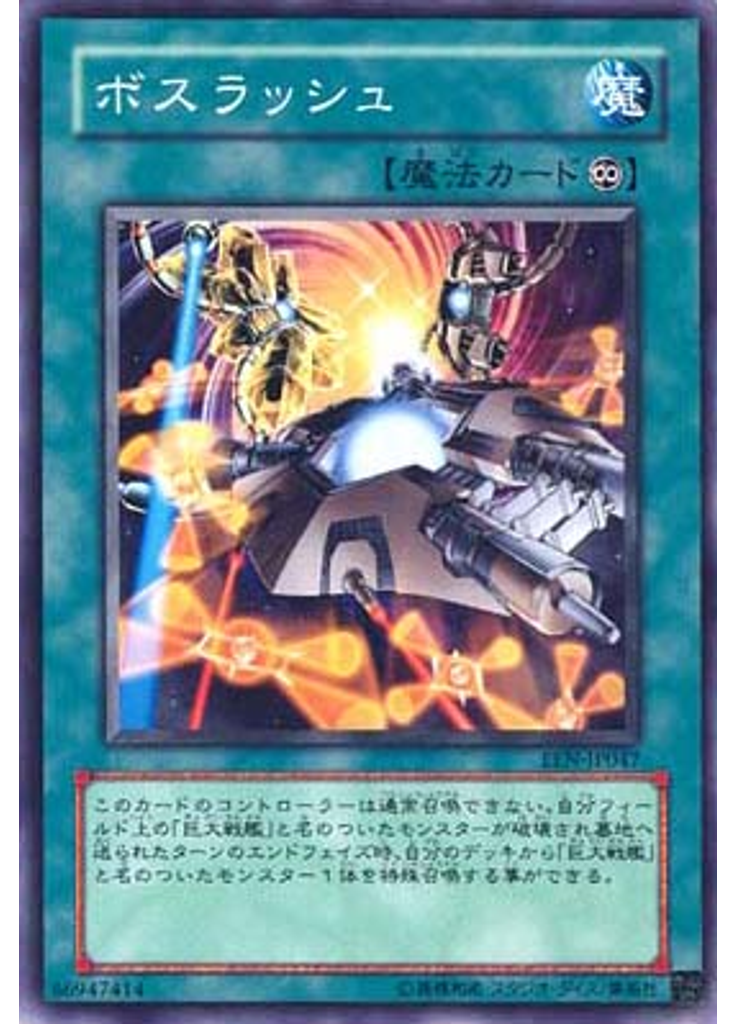ボスラッシュ