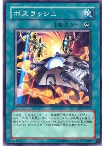 ボスラッシュ