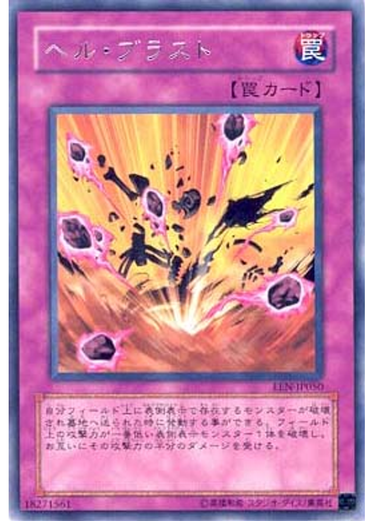 ヘル・ブラスト