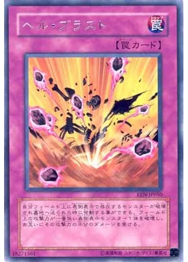 ヘル・ブラスト