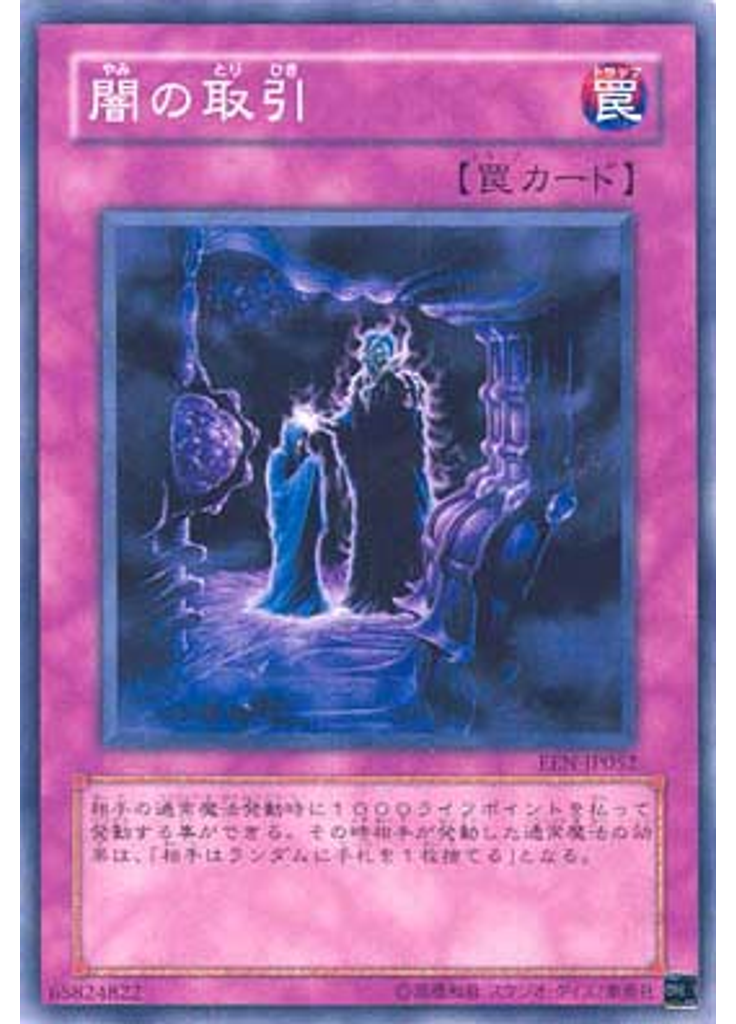 闇の取引