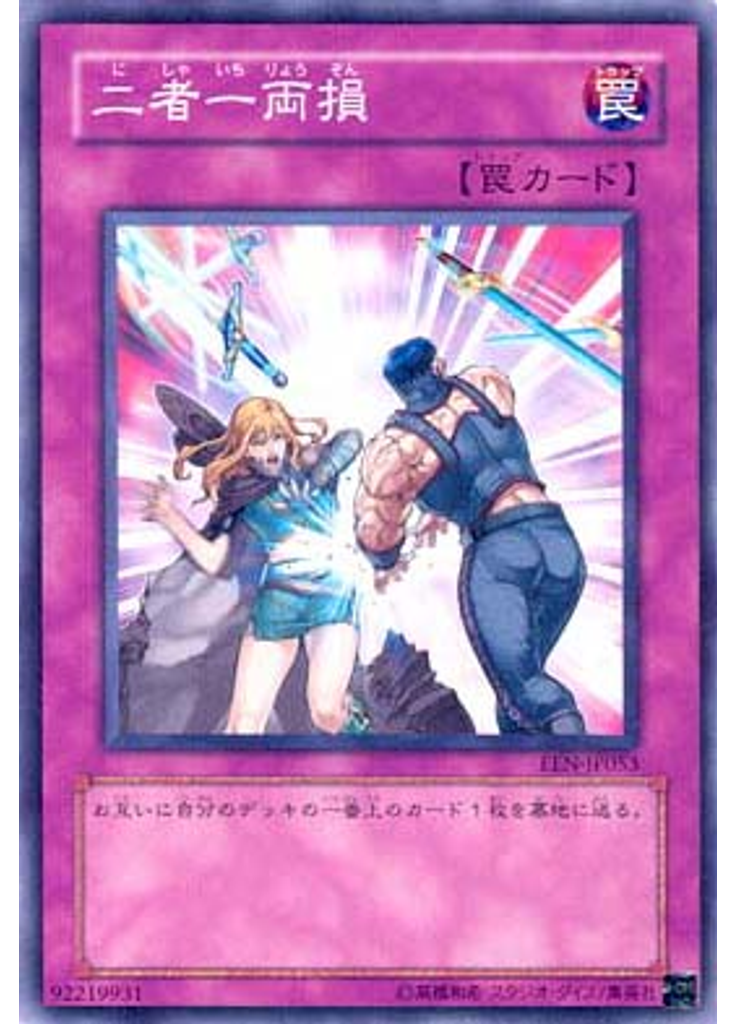 二者一両損