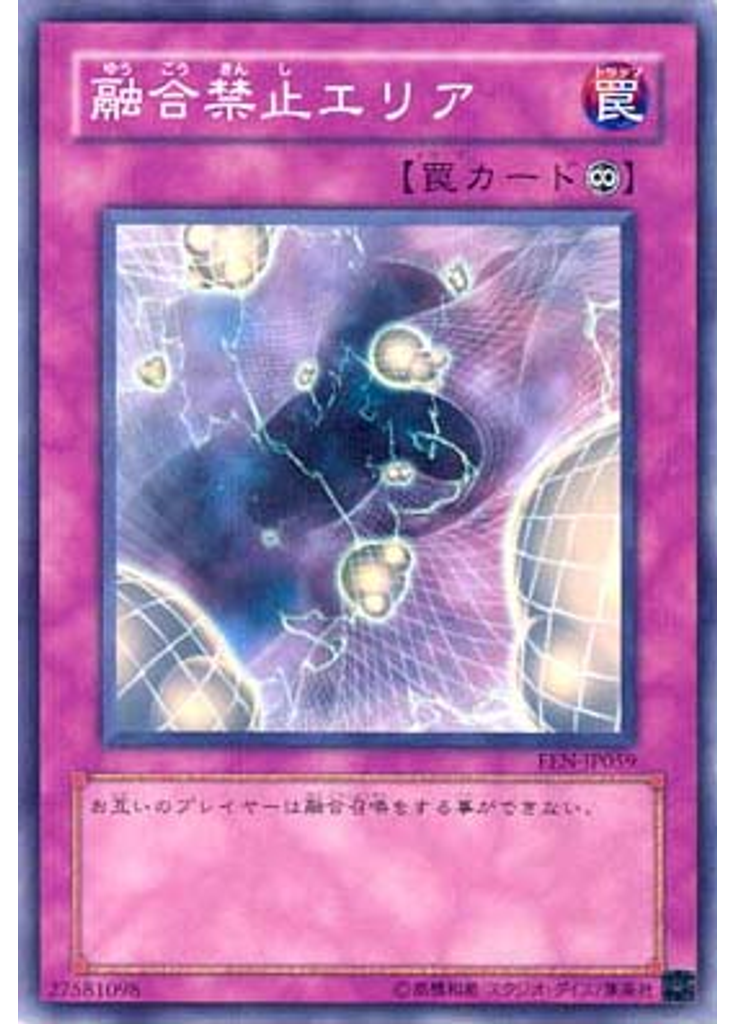 融合禁止エリア