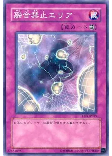 融合禁止エリア
